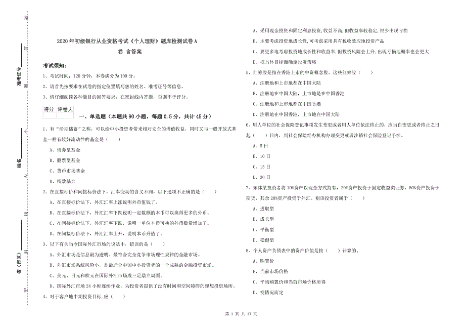 2020年初级银行从业资格考试《个人理财》题库检测试卷A卷 含答案.doc_第1页