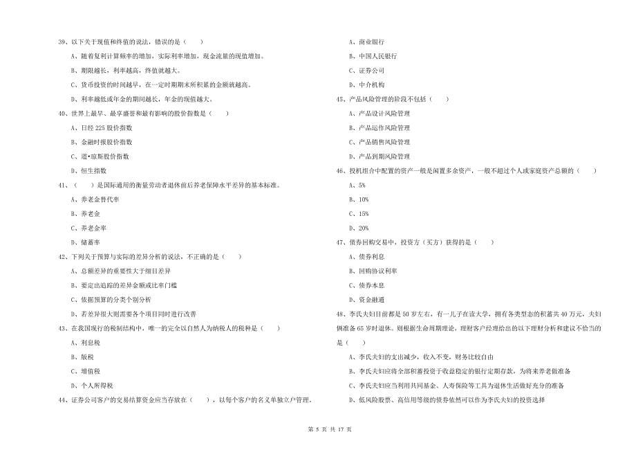 2020年初级银行从业资格考试《个人理财》题库检测试卷A卷 含答案.doc_第5页