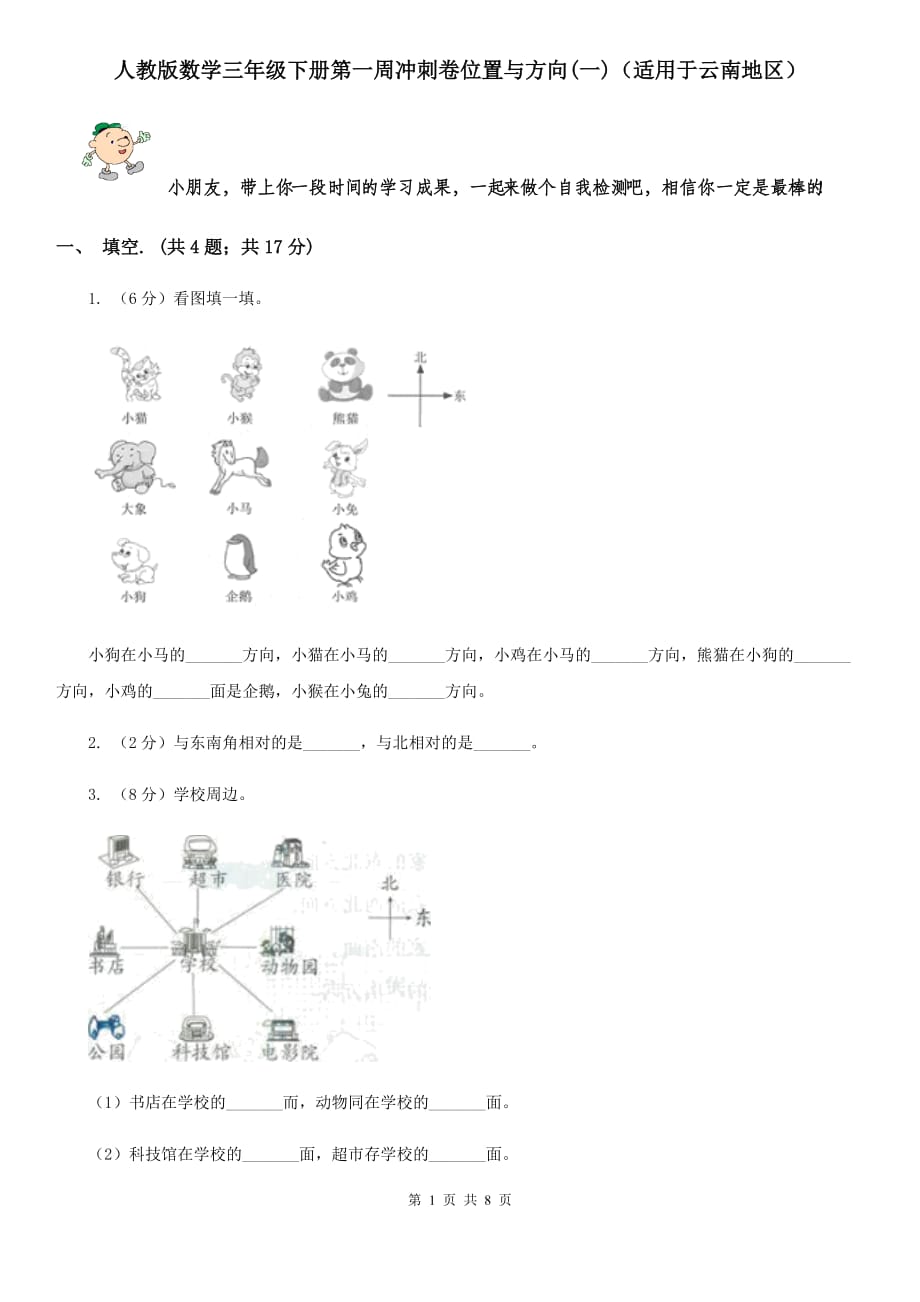 人教版数学三年级下册第一周冲刺卷位置与方向（一）（适用于云南地区）.doc_第1页