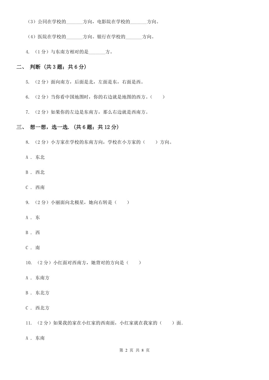 人教版数学三年级下册第一周冲刺卷位置与方向（一）（适用于云南地区）.doc_第2页