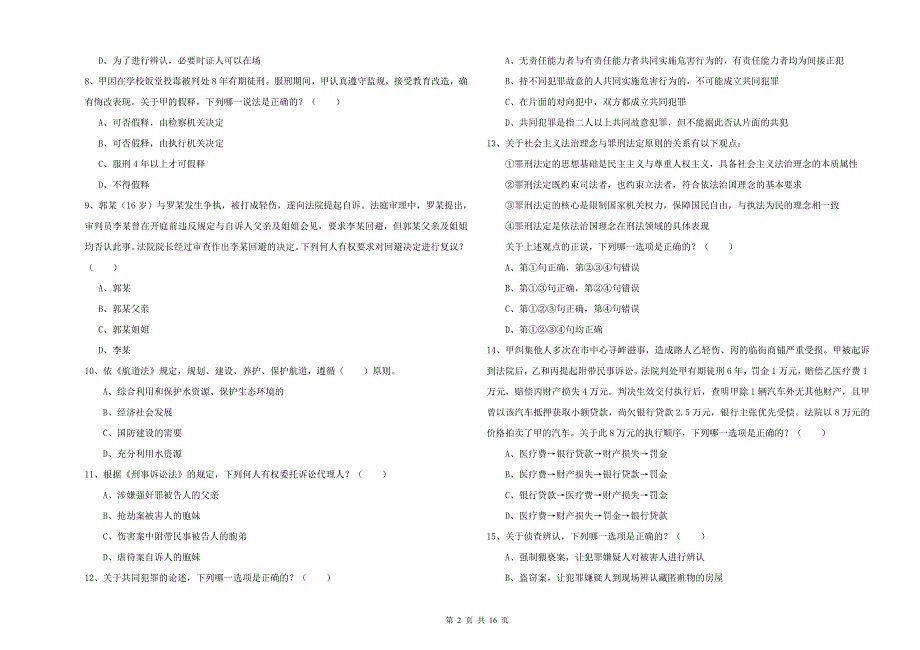 2019年司法考试（试卷二）真题练习试卷C卷.doc_第2页