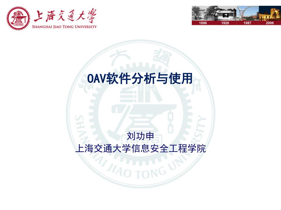 恶意代码防范－刘功申 第6章 OAV软件分析与使用_第1页