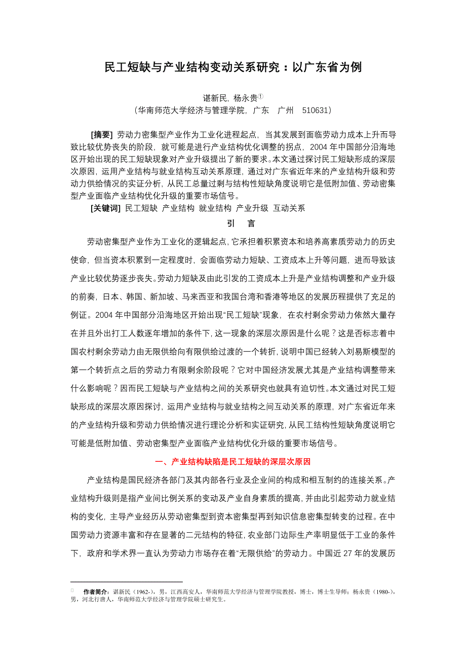 民工短缺产业结构变动关系研究报告：以广东省为例_第1页