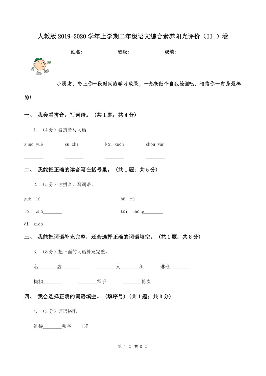 人教版2019-2020学年上学期二年级语文综合素养阳光评价（II ）卷.doc_第1页