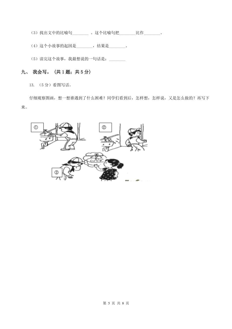 人教版2019-2020学年上学期二年级语文综合素养阳光评价（II ）卷.doc_第5页