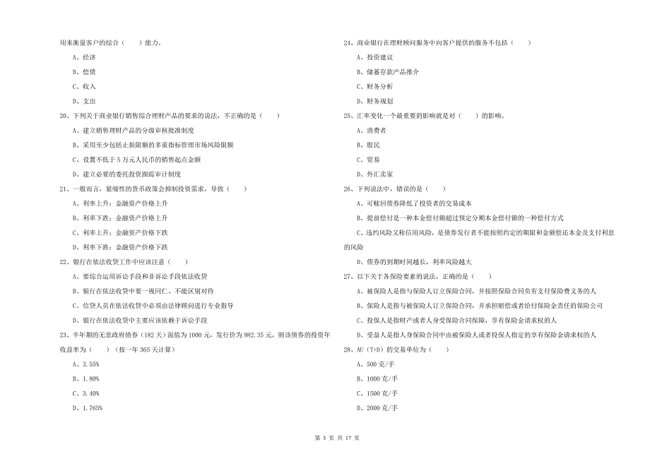 2020年中级银行从业资格考试《个人理财》能力检测试题C卷 附答案.doc_第3页