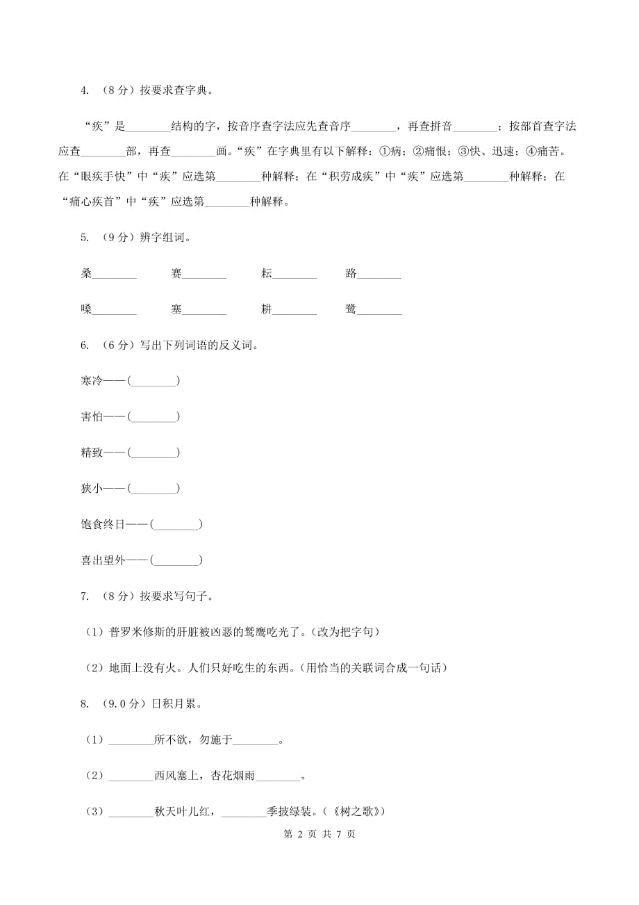 人教版2019-2020学年三年级上学期语文期中考试试卷A卷.doc_第2页