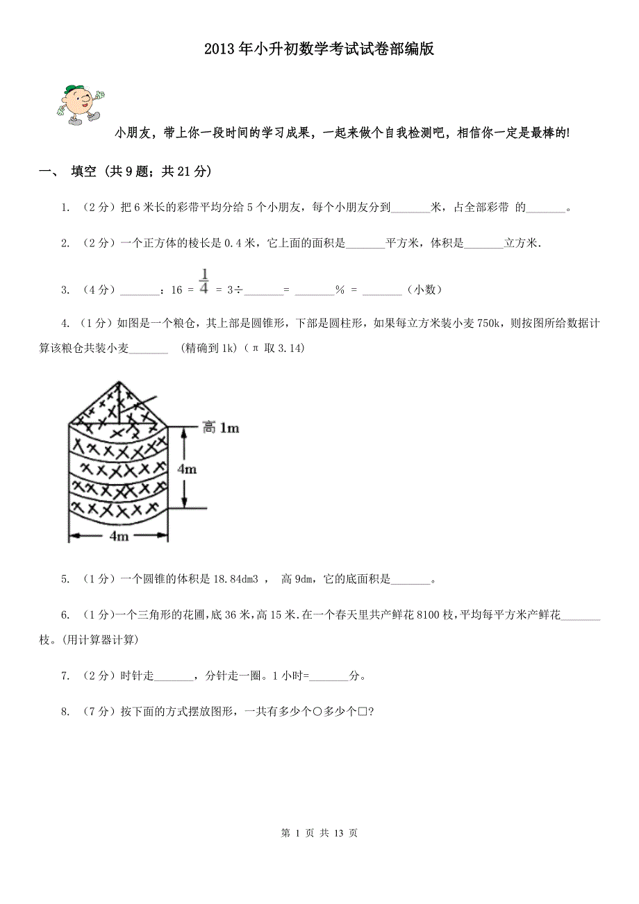 2013年小升初数学考试试卷部编版.doc_第1页