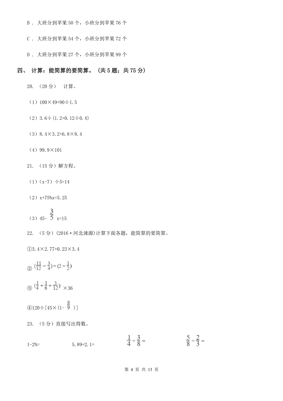 2013年小升初数学考试试卷部编版.doc_第4页