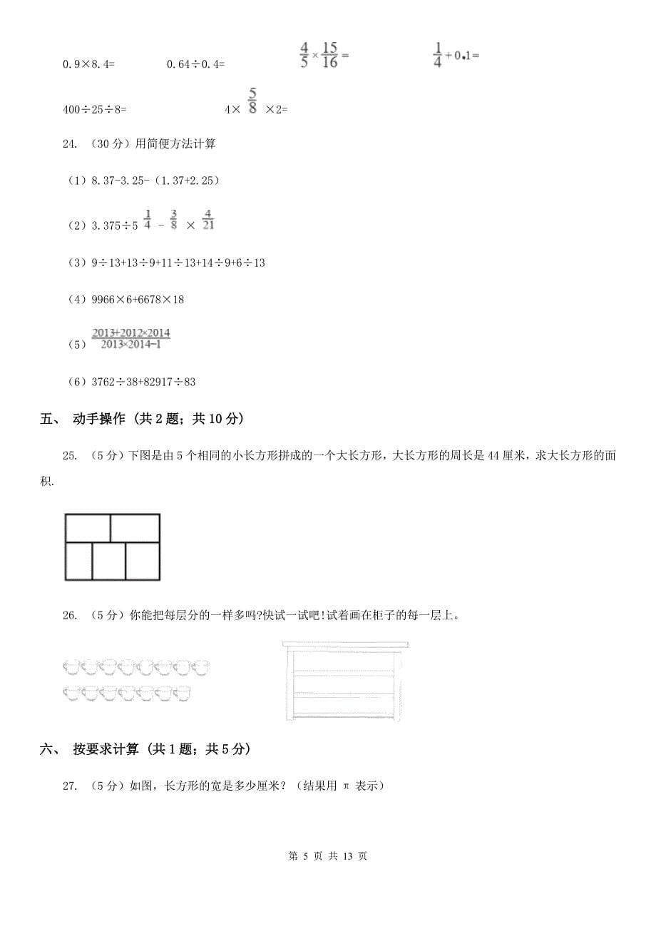 2013年小升初数学考试试卷部编版.doc_第5页