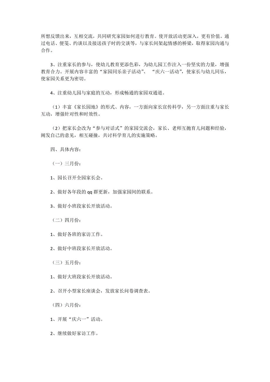 2020幼儿园家长工作计划范文集锦7篇_第4页