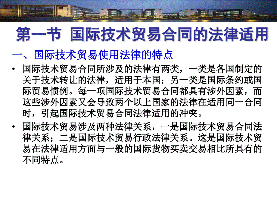 国际技术贸易教学全套课件 第十一章国际技术贸易合同的适用法律与争端解决_第2页