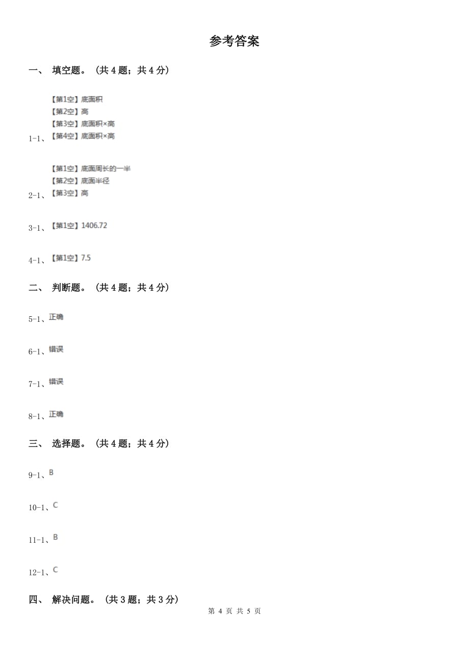 2018-2019学年小学数学北师大版六年级下册1.3圆柱的体积同步练习.doc_第4页