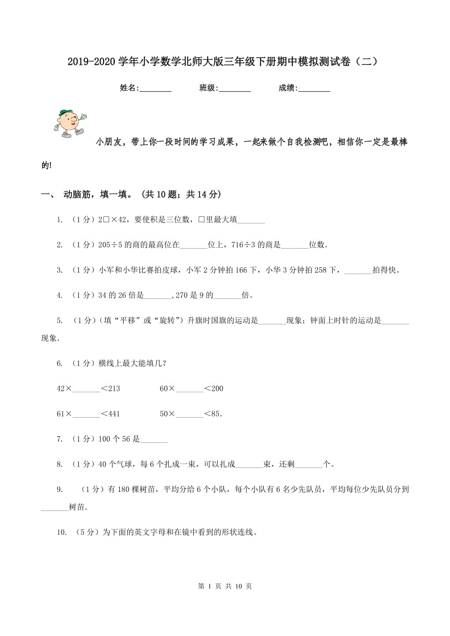 2019-2020学年小学数学北师大版三年级下册期中模拟测试卷（二）.doc_第1页