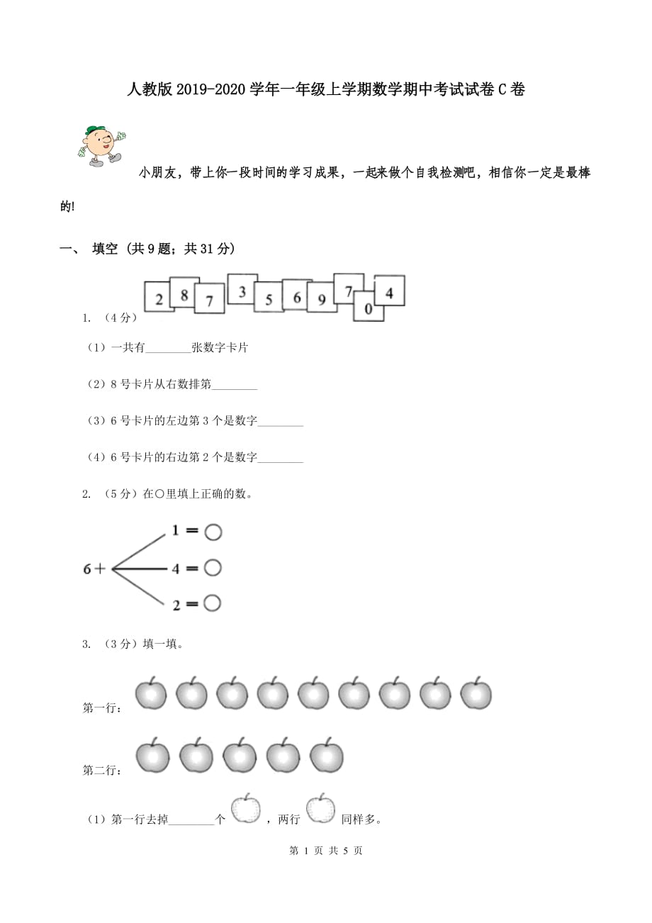 人教版2019-2020学年一年级上学期数学期中考试试卷C卷.doc_第1页