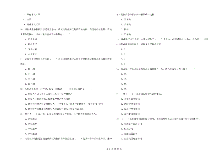 2019年中级银行从业考试《银行管理》能力提升试题B卷 附解析.doc_第2页