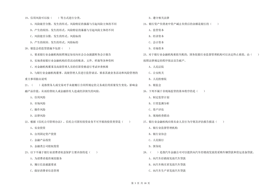 2019年中级银行从业考试《银行管理》能力提升试题B卷 附解析.doc_第3页