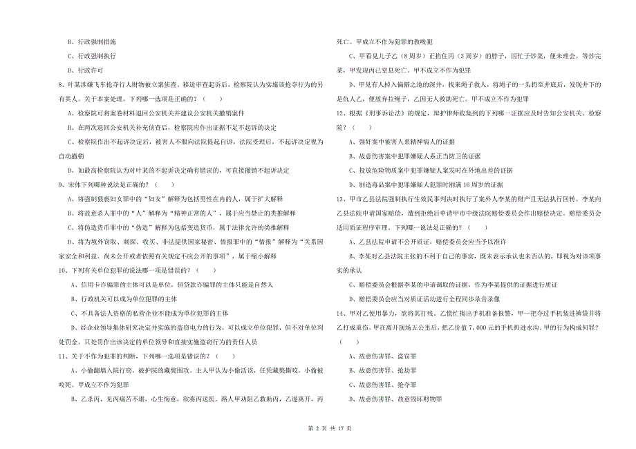2019年下半年司法考试（试卷二）综合练习试题B卷.doc_第2页