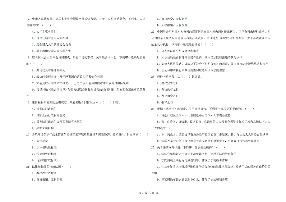 2019年司法考试（试卷一）模拟考试试题 附答案.doc_第3页