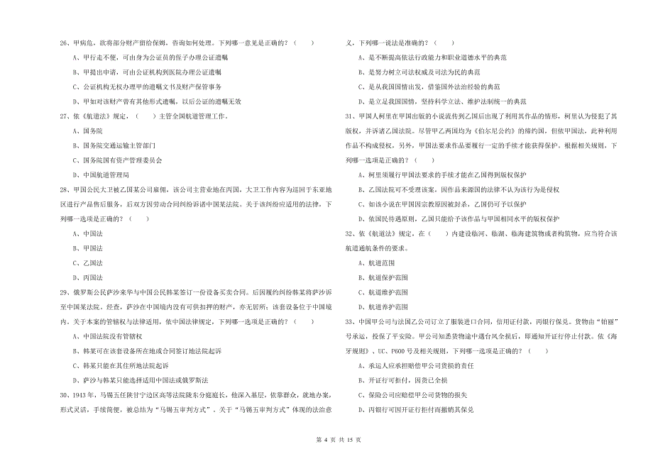 2019年司法考试（试卷一）模拟考试试题 附答案.doc_第4页