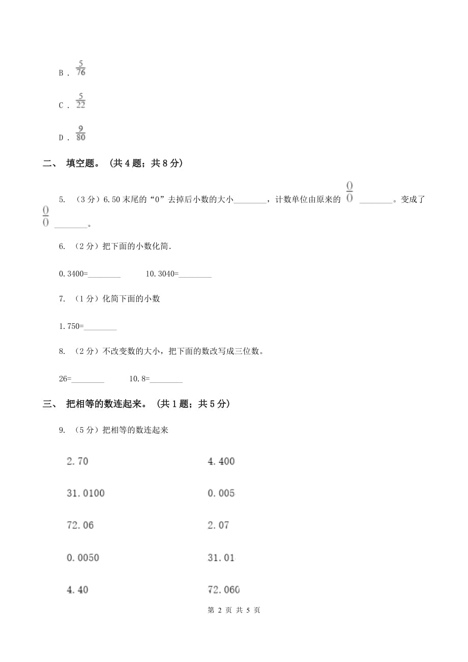 苏教版2.1小数的性质 同步练习 C卷.doc_第2页