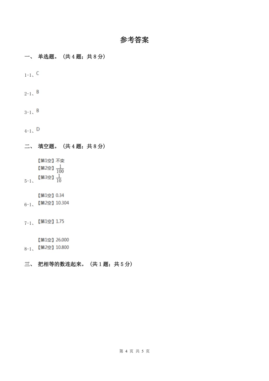 苏教版2.1小数的性质 同步练习 C卷.doc_第4页