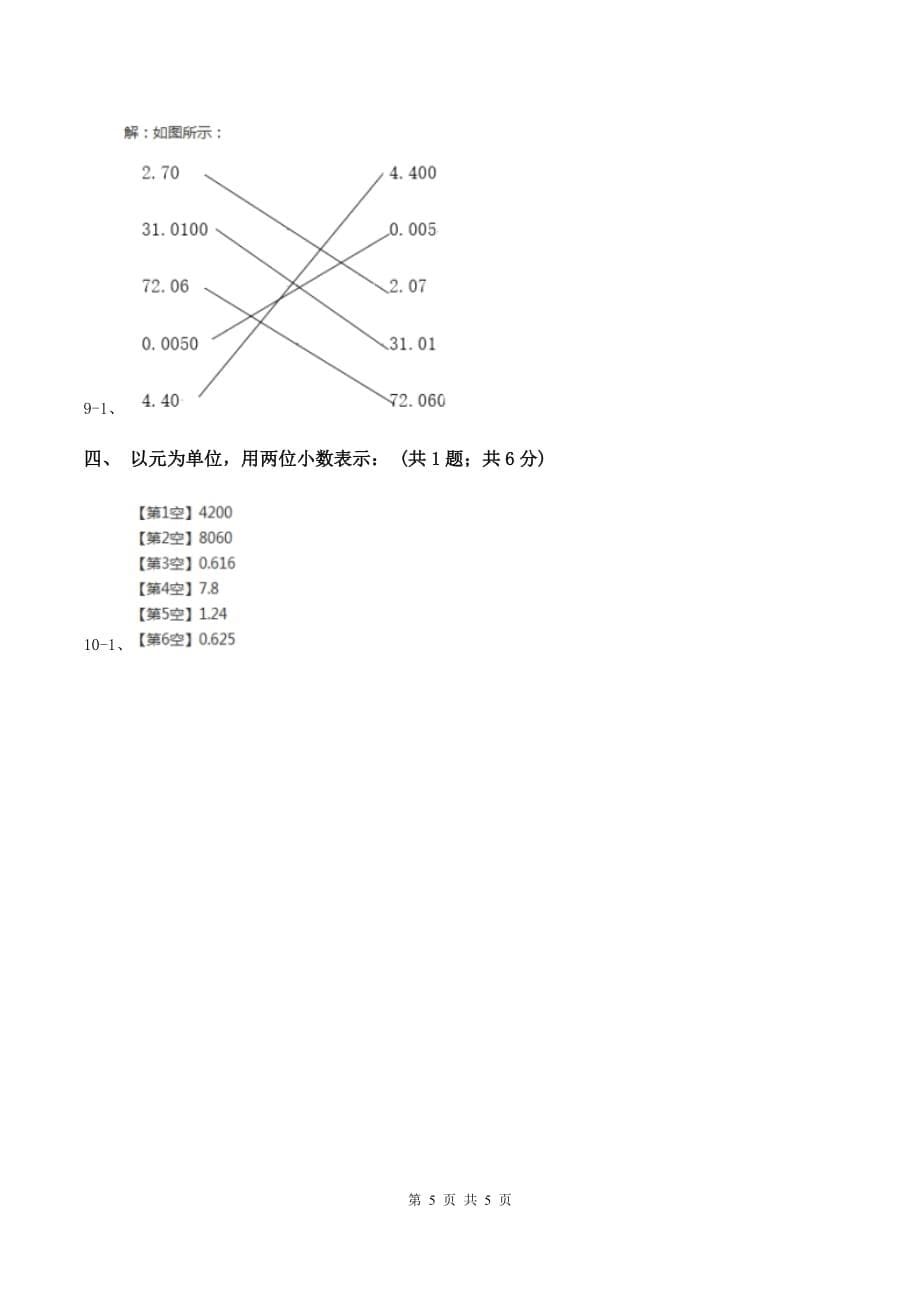 苏教版2.1小数的性质 同步练习 C卷.doc_第5页