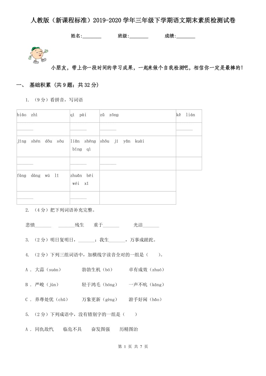 人教版（新课程标准）2019-2020学年三年级下学期语文期末素质检测试卷.doc_第1页