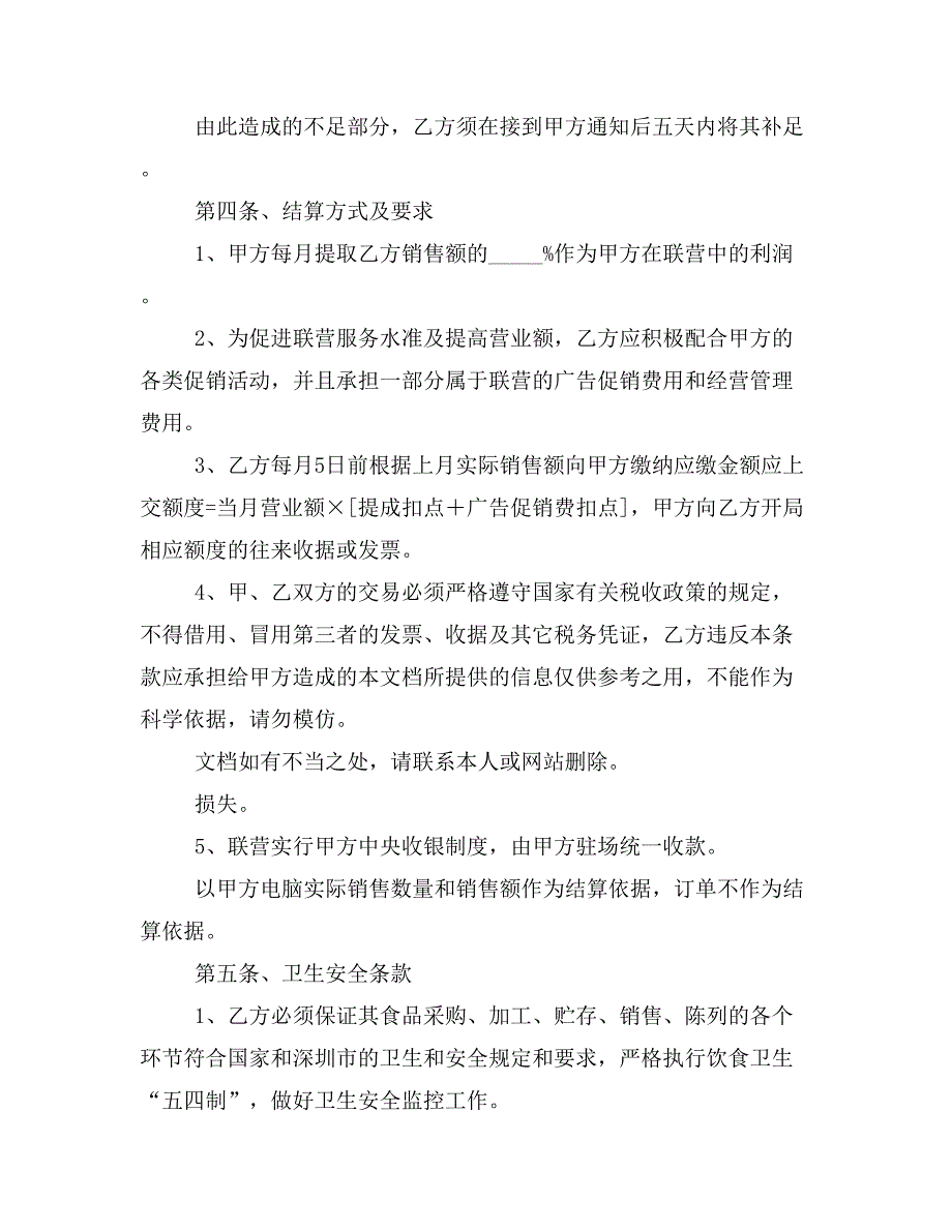 餐饮娱乐联营扣点合同样本_第3页