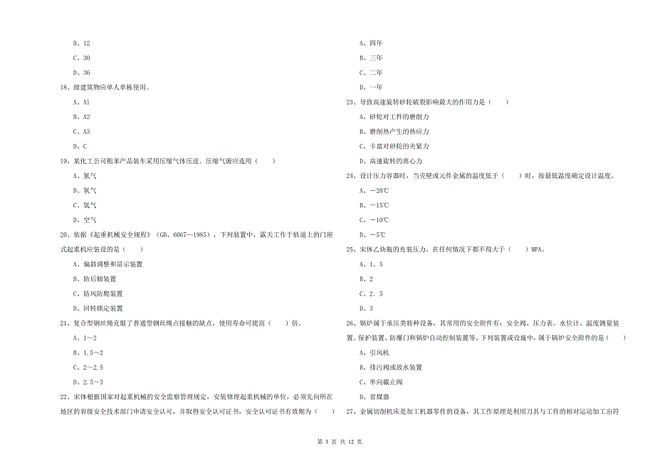 2020年安全工程师《安全生产技术》每日一练试卷C卷 附答案.doc_第3页