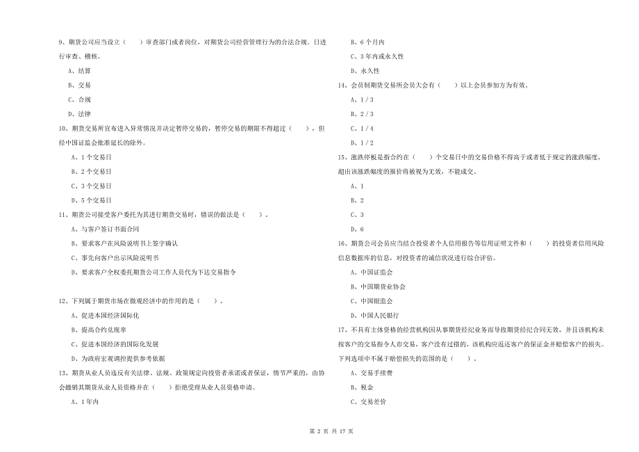 2019年期货从业资格《期货法律法规》押题练习试卷.doc_第2页