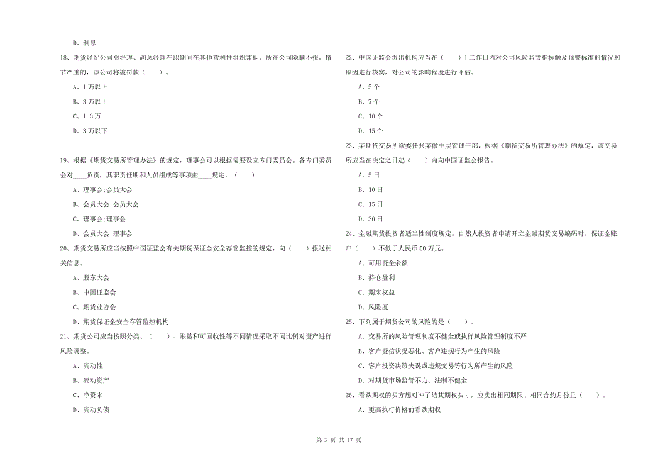 2019年期货从业资格《期货法律法规》押题练习试卷.doc_第3页