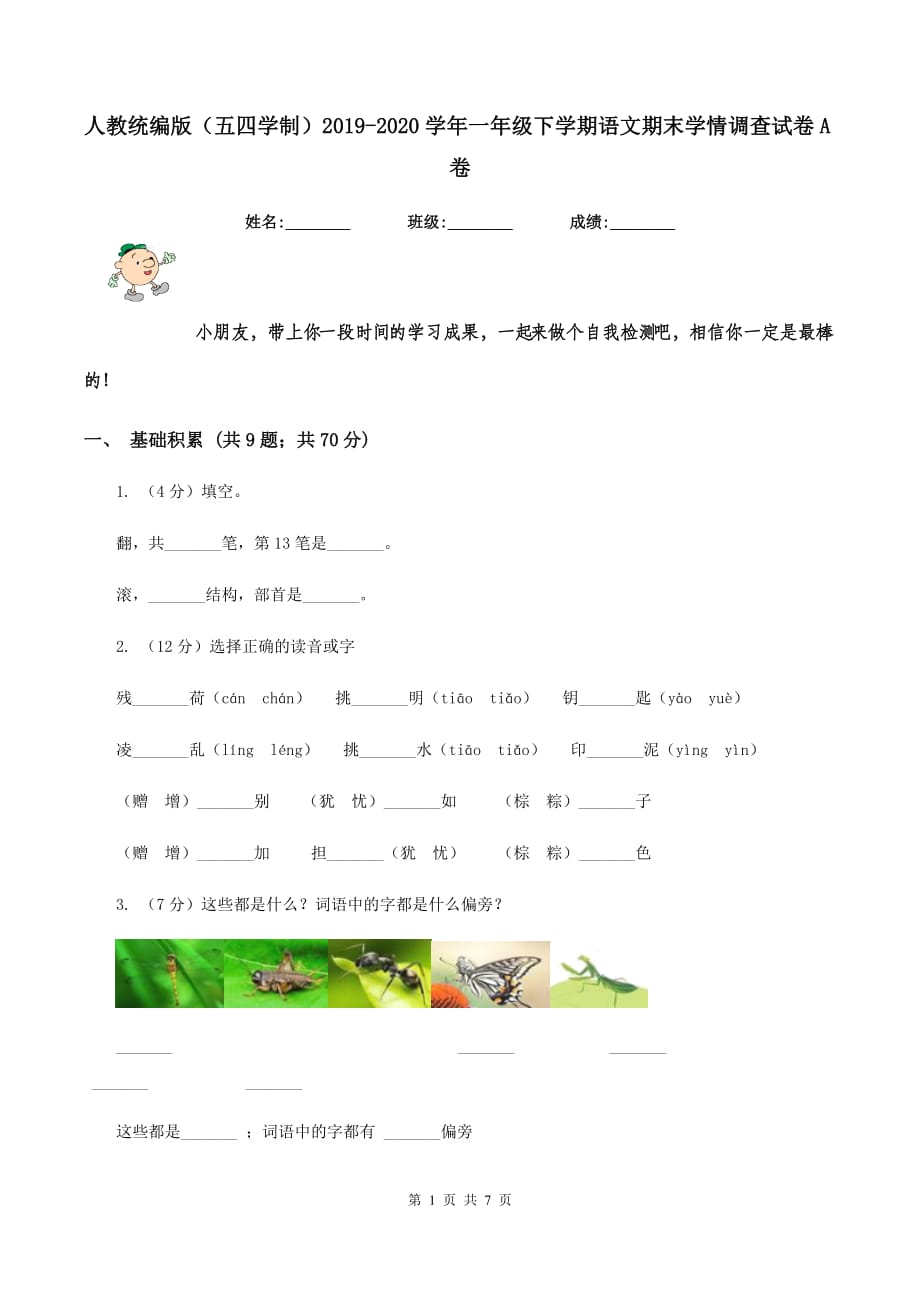 人教统编版（五四学制）2019-2020学年一年级下学期语文期末学情调查试卷A卷.doc_第1页