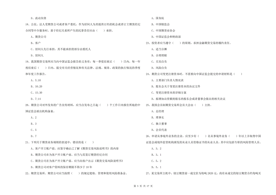 2019年期货从业资格考试《期货基础知识》能力提升试题A卷 含答案.doc_第3页