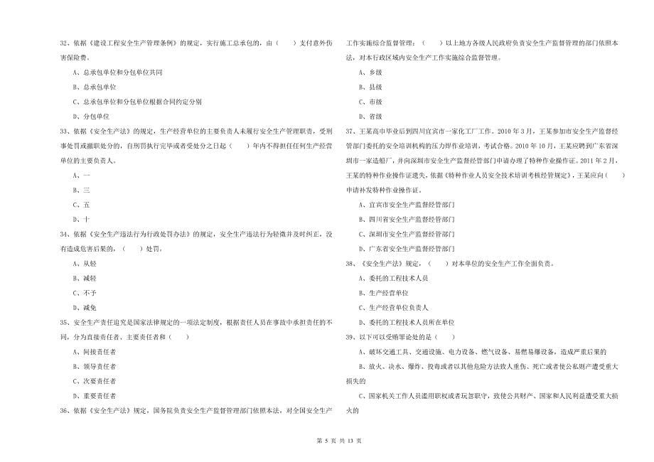2020年注册安全工程师《安全生产法及相关法律知识》综合练习试卷A卷 附答案.doc_第5页