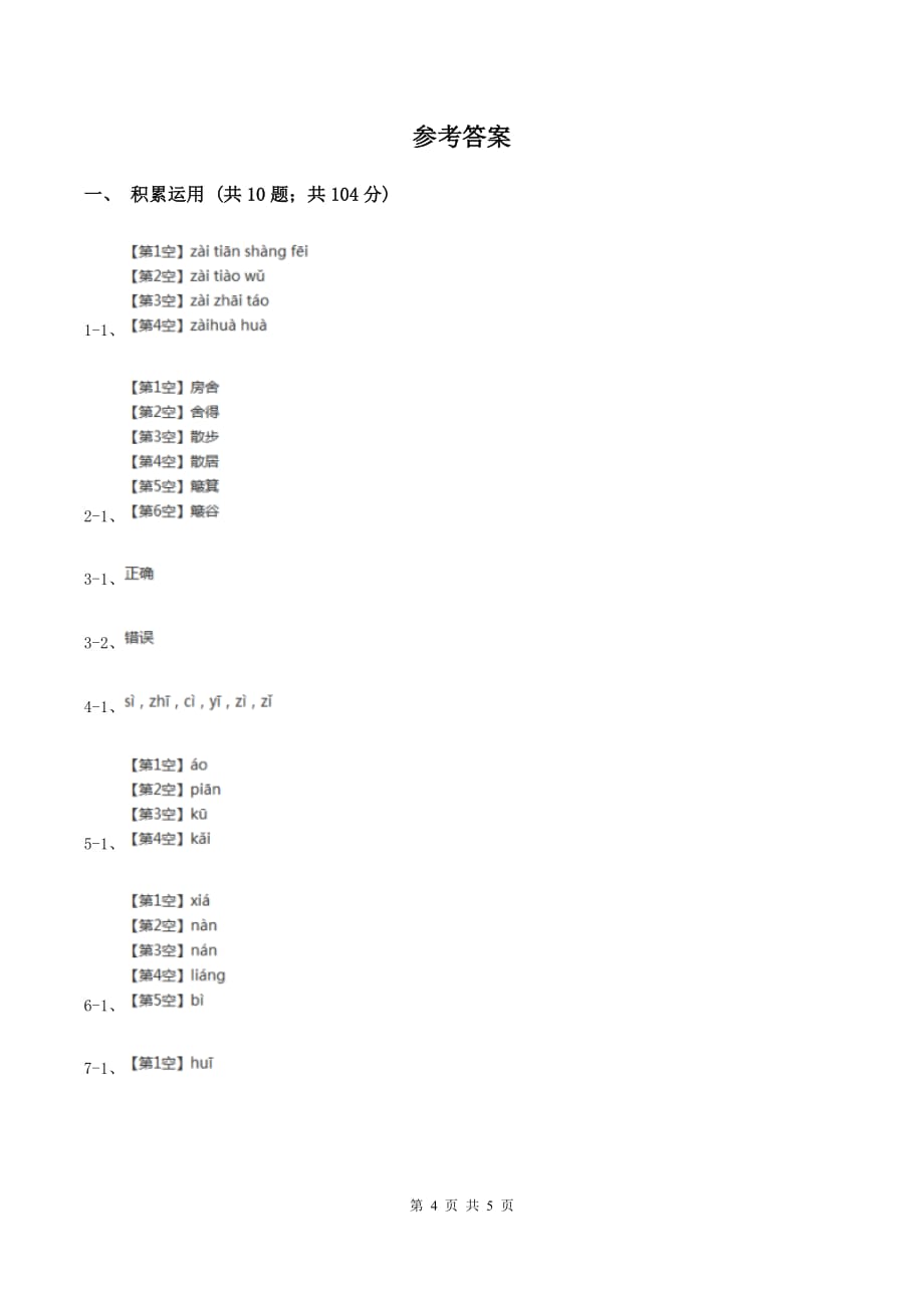 人教统编版2019-2020年一年级上册语文第三单元测试卷A卷.doc_第4页