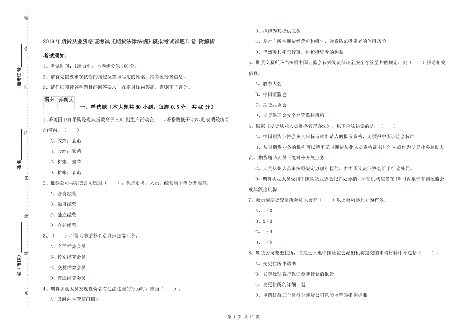 2019年期货从业资格证考试《期货法律法规》模拟考试试题D卷 附解析.doc_第1页