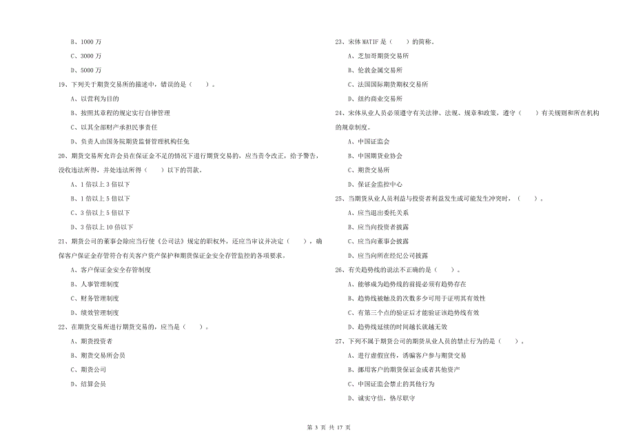 2019年期货从业资格证考试《期货法律法规》模拟考试试题D卷 附解析.doc_第3页