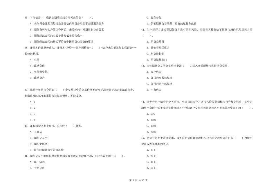 2019年期货从业资格证考试《期货法律法规》模拟考试试题D卷 附解析.doc_第5页