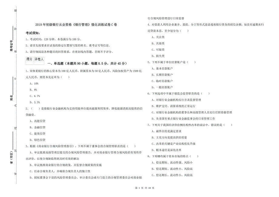 2019年初级银行从业资格《银行管理》强化训练试卷C卷.doc_第1页