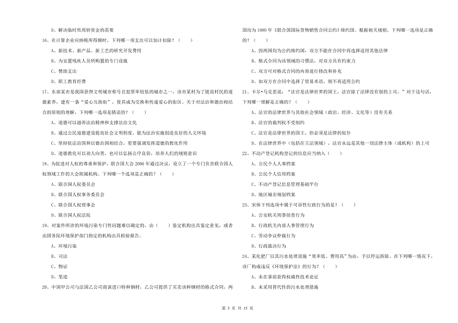 2019年司法考试（试卷一）提升训练试题D卷 附解析.doc_第3页