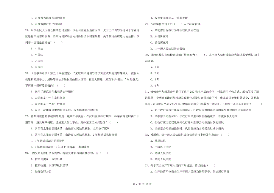 2019年司法考试（试卷一）提升训练试题D卷 附解析.doc_第4页