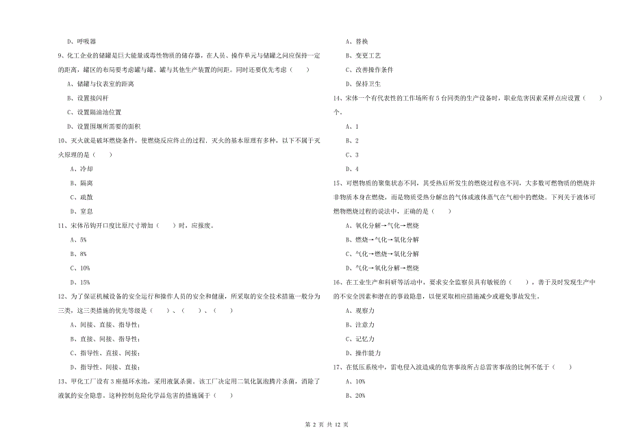 2019年安全工程师考试《安全生产技术》题库检测试卷A卷 含答案.doc_第2页