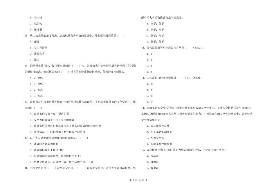 2019年安全工程师考试《安全生产技术》题库检测试卷A卷 含答案.doc_第5页