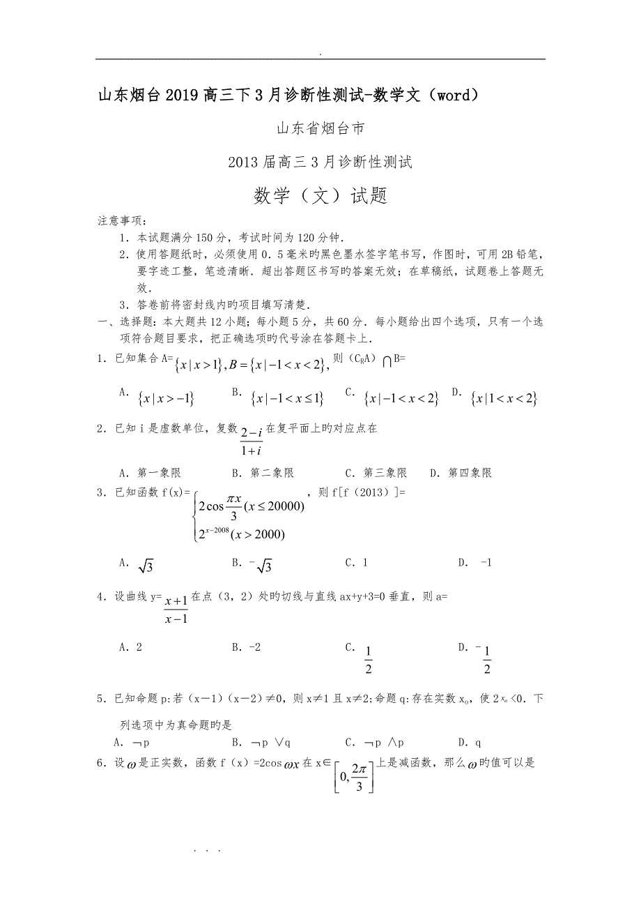 山东烟台2019高中三年级下3月诊断性测试_数学文(word)_第1页