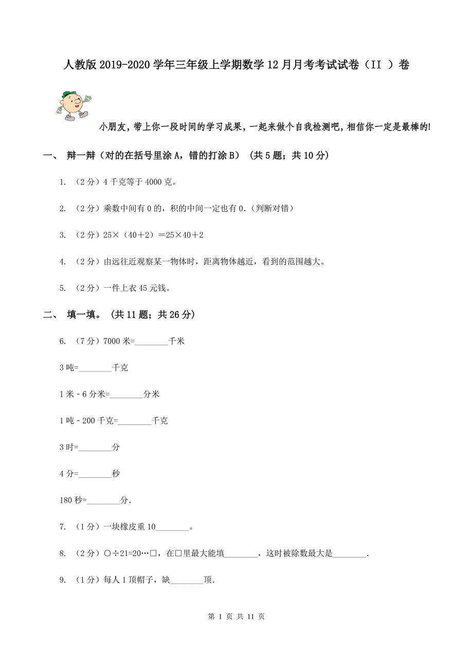 人教版2019-2020学年三年级上学期数学12月月考考试试卷（II ）卷.doc_第1页