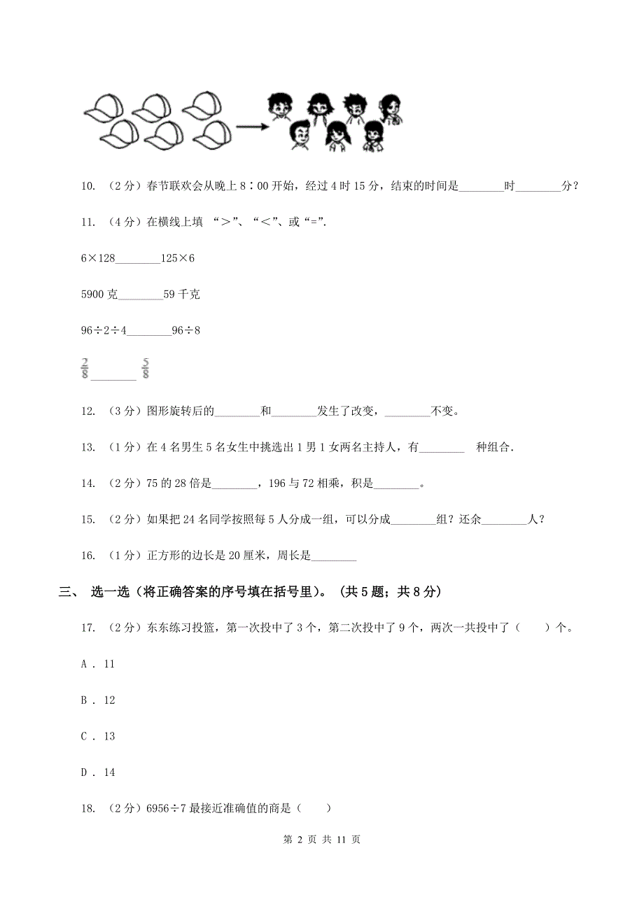 人教版2019-2020学年三年级上学期数学12月月考考试试卷（II ）卷.doc_第2页