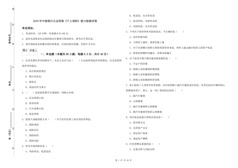 2020年中级银行从业资格《个人理财》能力检测试卷.doc_第1页