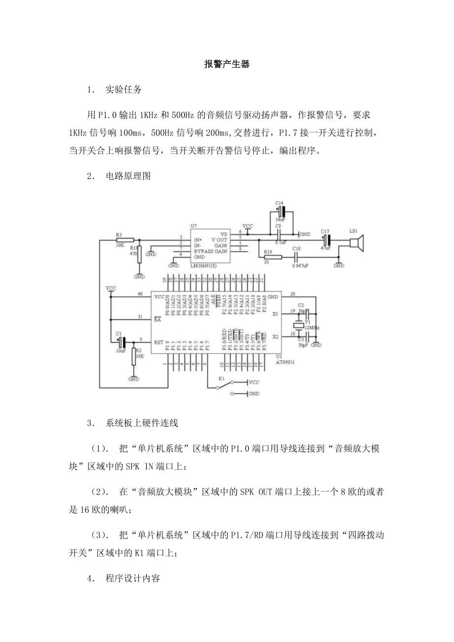 单片机应用技术精品中职06 案例库 06 案例六 报警产生器_第1页