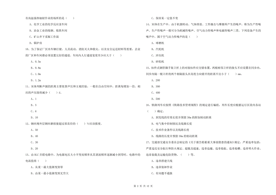 2020年安全工程师《安全生产技术》题库检测试题D卷 附解析.doc_第2页